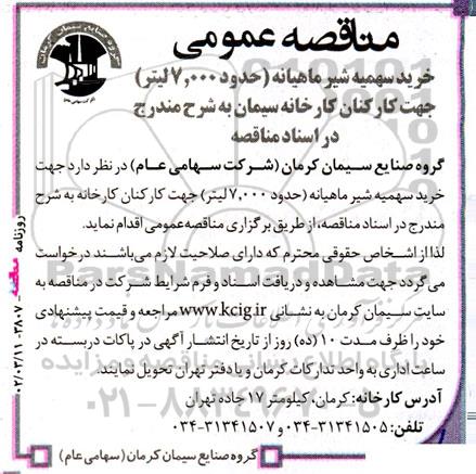 مناقصه عمومی خرید سهمیه شیر ماهیانه (حدود 7.000 لیتر) جهت کارکنان 
