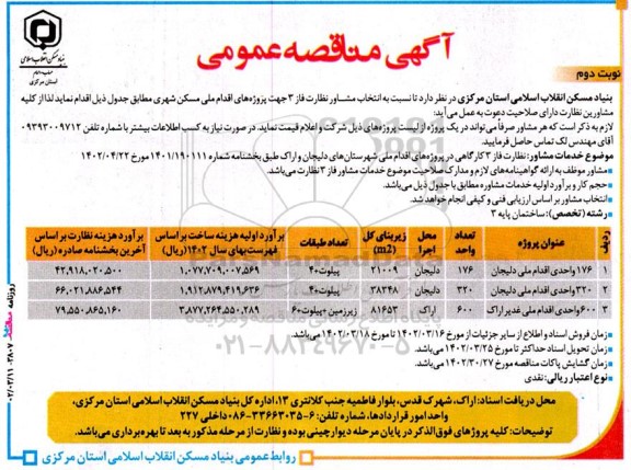 مناقصه انتخاب مشاور نظارت فاز 3 جهت پروژه های اقدام ملی مسکن شهری  ـ نوبت دوم