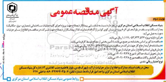 مناقصه شناسایی پیمانکار جهت اجرای کلیه عملیات ساختمانی ... ـ نوبت دوم