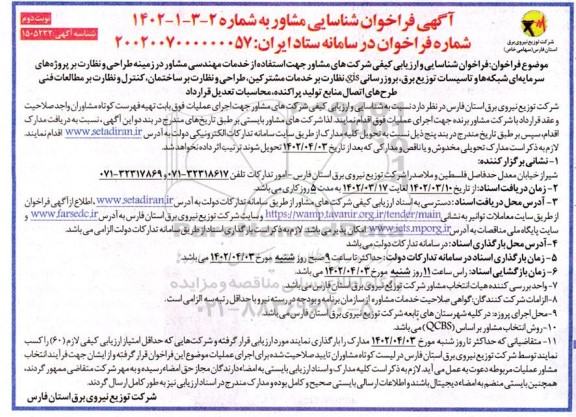 فراخوان شناسایی و ارزیابی مشاور جهت استفاده از خدمات مهندسی مشاور در زمینه طراحی و... نوبت دوم 