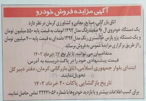 آگهی مزایده فروش خودرو