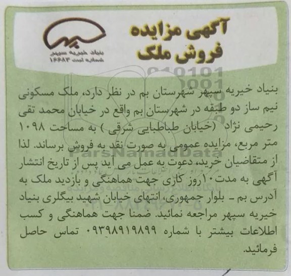 مزایده فروش ملک مسکونی نیم ساز 1098 مترمربع