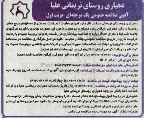 مناقصه اجرای عملیات آسفالت به متراژ 14000 متر مربع معابر روستا 