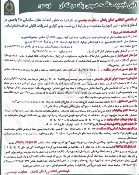 تجدید مناقصه احداث منازل سازمانی 48 واحدی  - نوبت دوم