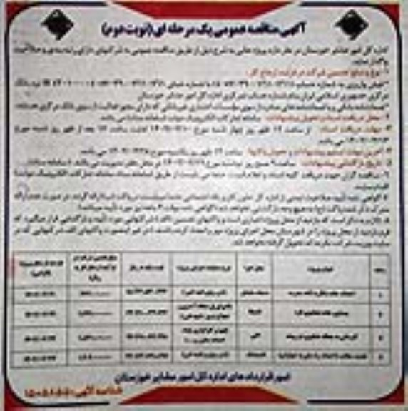 مناقصه احداث جاده ... - نوبت دوم