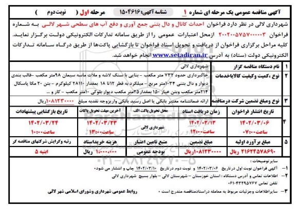 آگهی مناقصه فراخوان احداث کانال و دال بتنی جمع آوری و دفع آبهای سطحی- نوبت دوم