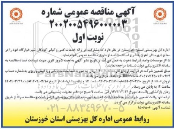 مناقصه ارائه خدمات کمی و کیفی کودکان شیرخوارگاه