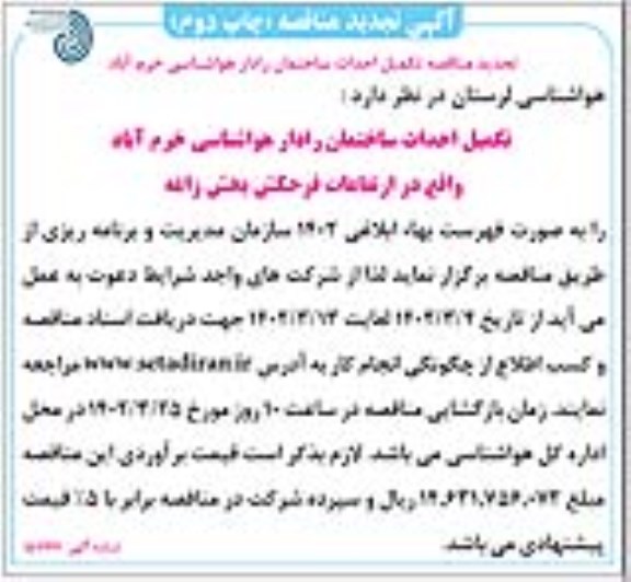 تجدید مناقصه ی تکمیل احداث ساختمان هواشناسی - چاپ دوم