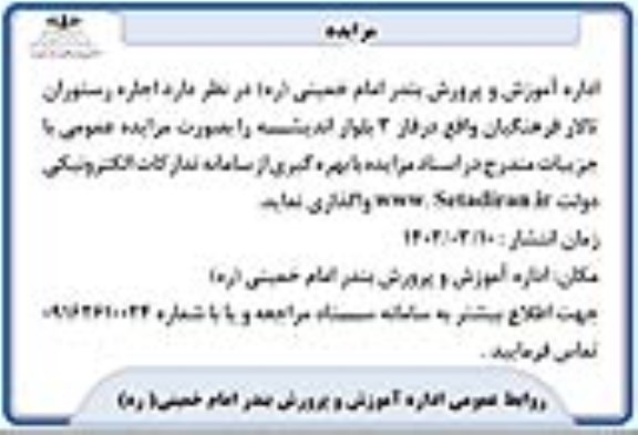 مزایده اجاره رستوران تالار فرهنگیان