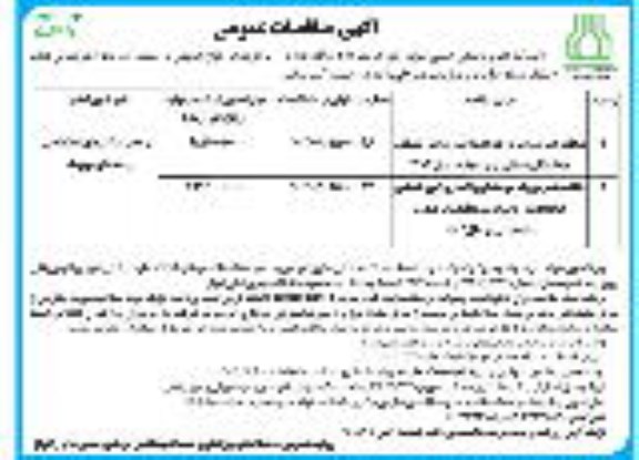 مناقصه عمومی یک مرحله ای واگذاری امور نگهبانی بیمارستان مستقل و ...نوبت دوم