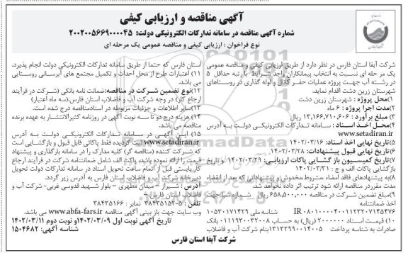 مناقصه پروژه عملیات حفر کانال و لوله گذاری 