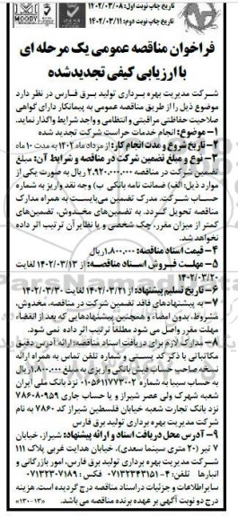 تجدید فراخوان مناقصه عمومی یک مرحلهای انجام خدمات حراست شرکت - نوبت دوم