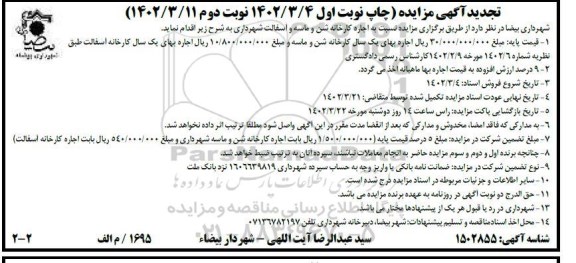 تجدید مزایده اجاره کارخانه شن و ماسه و آسفالت شهرداری ـ نوبت دوم