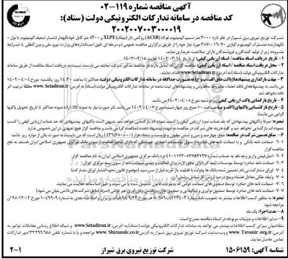مناقصه خرید  3000 متر سیم آلومینیوم فولاد (ACSR) روکش دار (مینک) XIPE و 4300 متر کابل خودنگهدار ...