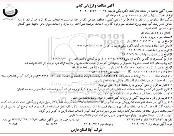 مناقصه جهت پروژه عملیات حفر و لوله گذاری، احداث حوضچه شیرآلات، راه سازی و احداث دیوار حائل چاه های-نوبت دوم