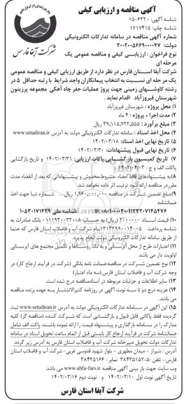 مناقصه پروژه عملیات حفر یک حلقه چاه آهکی مجموعه 