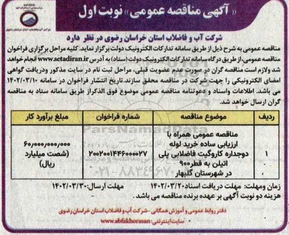 مناقصه عمومی خرید لوله دوجداره کاروگیت فاضلابی پلی اتیلن 