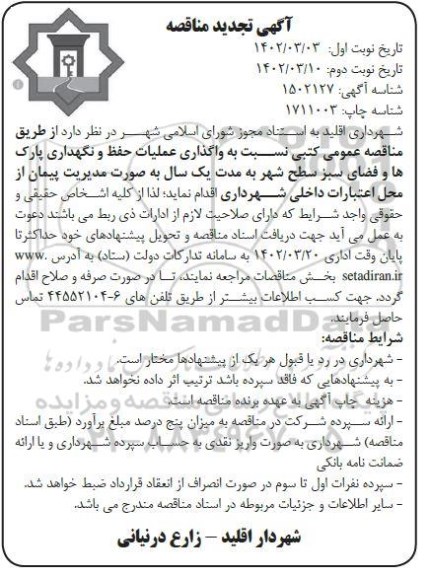 مناقصه واگذاری عملیات حفظ و نگهداری پارک ها و فضای سبز سطح شهر تجدید نوبت دوم