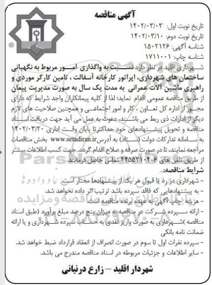 مناقصه واگذاری امور مربوط به نگهبانی ساختمان های شهرداری اپراتور نوبت دوم