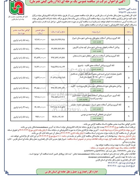 مناقصه لکه گیری و روکش آسفالت محورهای روستایی.... نوبت دوم 