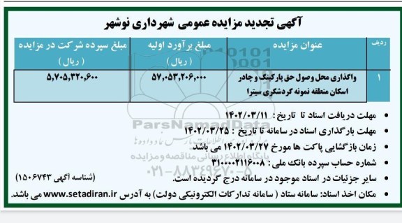تجدید مزایده واگذاری محل وصول حق پارکینگ و چادر اسکان منطقه نمونه گردشگری
