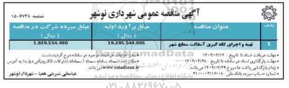 مناقصه تهیه و اجرای لکه گیری آسفالت سطح شهر 