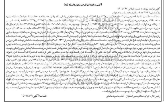 مزایده سه دانگ از شش دانگ یک قطعه زمین نوع ملک طلق به پلاک ثبتی 747 فرعی از 14874 اصلی