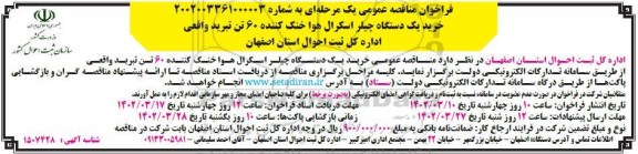 مناقصه خرید یک  دستگاه چلیر اسکرال هوا خنک کننده 60 تن تبرید واقعی