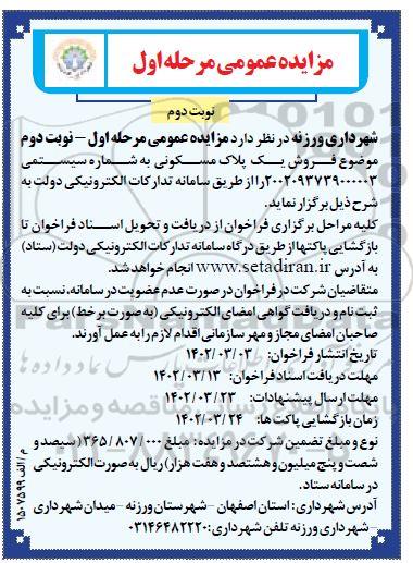 مزایده فروش یک پلاک مسکونی مرحله اول نوبت دوم