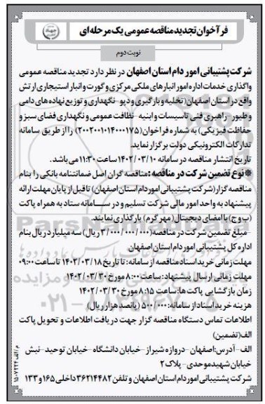 تجدید فراخوان مناقصه واگذاری خدمات اداره امور انبارهای ملکی مرکزی - نوبت دوم