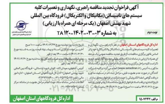 فراخوان تجدید مناقصه راهبری، نگهداری و تعمیرات کلیه سیستم های تاسیساتی و ...- نوبت دوم