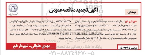 تجدید مناقصه احداث کانال خاکی و سیل بند جنوبی