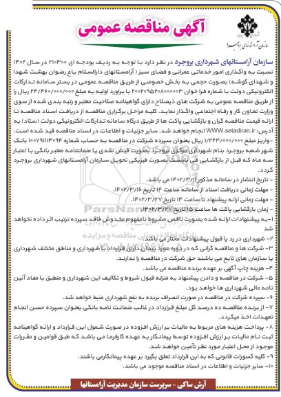 مناقصه واگذاری امور خدماتی عمرانی و فضای سبز