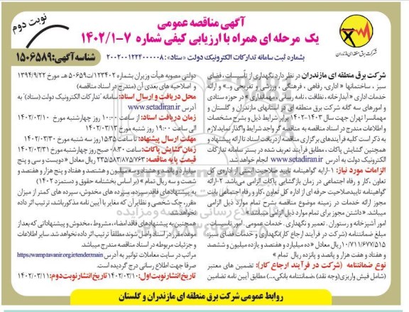 مناقصه نگهداری از تاسیسات، فضای سبز،ساختمانها نوبت دوم