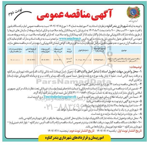 مناقصه عمومی اجاره یک دستگاه بلدوزر - نوبت دوم