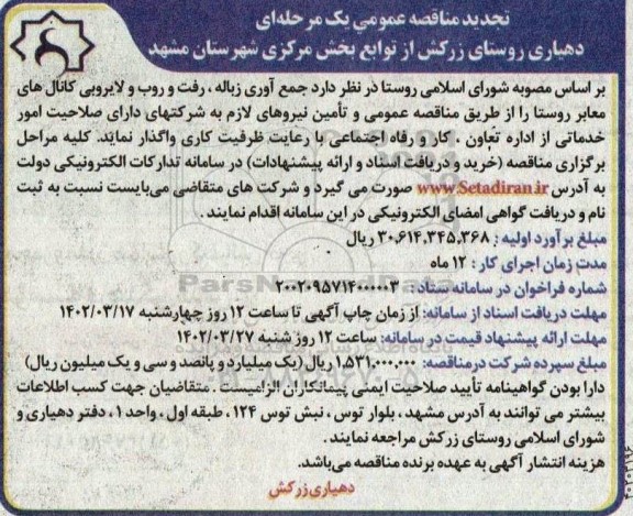 تجدید مناقصه جمع آوری زباله، رفت و روب و لایروبی کانال های معابر روستا