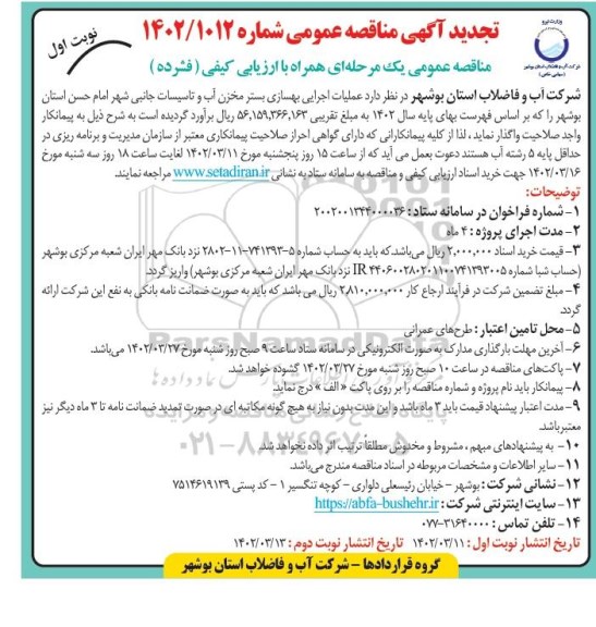 تجدید مناقصه عملیات اجرایی بهسازی بستر مخزن آب و تاسیسات جانبی 