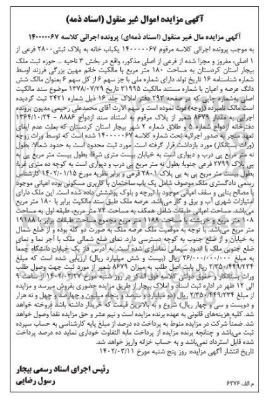مزایده فروش یک باب ساختمان مسکونی 180 مترمربع