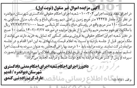 مزایده فروش مقدار 74435 مترمربع زمین زراعتی دیم و یک باب منزل مسکونی 1100 مترمربع