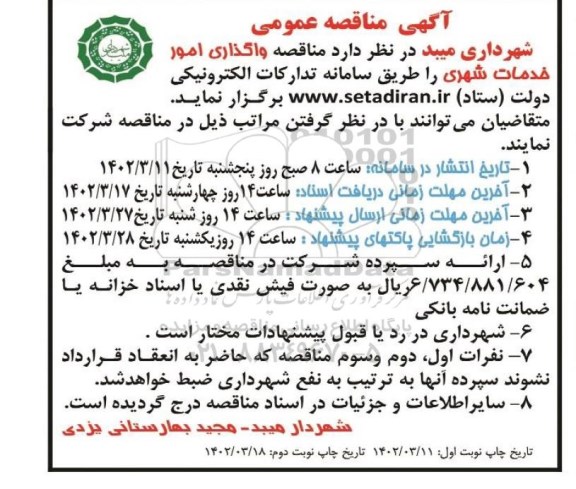 مناقصه واگذاری امور خدمات شهری