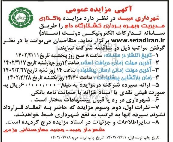 مزایده واگذاری مدیریت و بهره برداری کشتارگاه دام