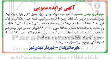 مزایده فروش یک قطعه زمین با کاربری مسکونی 