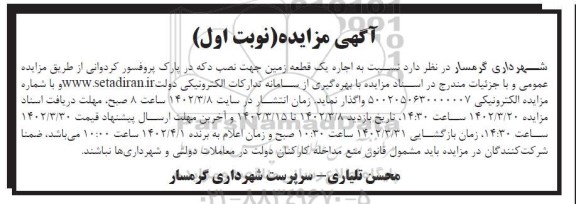 مزایده اجاره یک قطعه زمین جهت نصب دکه 
