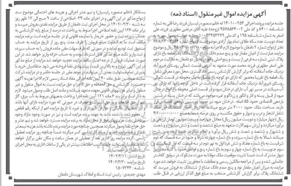 مزایده فروش ششدانگ یک قطعه باغ دارای پلاک ثبتی شماره سه فرعی از بیست و پنج اصلی