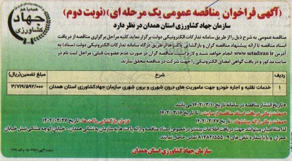 فراخوان مناقصه خدمات نقلیه و اجاره خودرو جهت ماموریت های درون شهری و برون شهری  - نوبت دوم