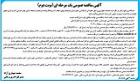مناقصه خدمات خودرویی و امور نقلیه ای - نوبت دوم
