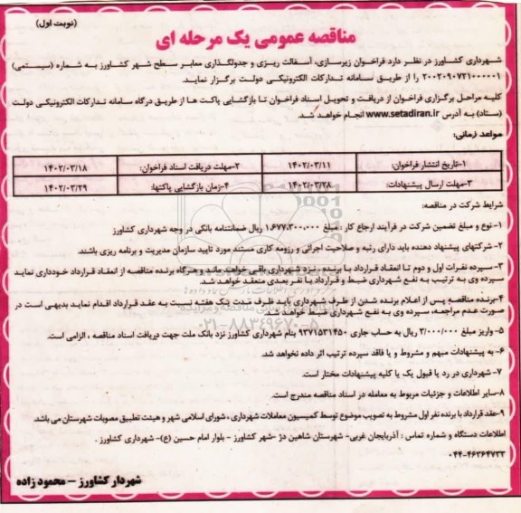 فراخوان زیرسازی، آسفالت ریزی و جدولگذاری معابر سطح شهر