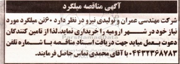 آگهی مناقصه میلگرد 