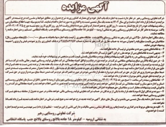 مزایده اجاره یک باب انبار