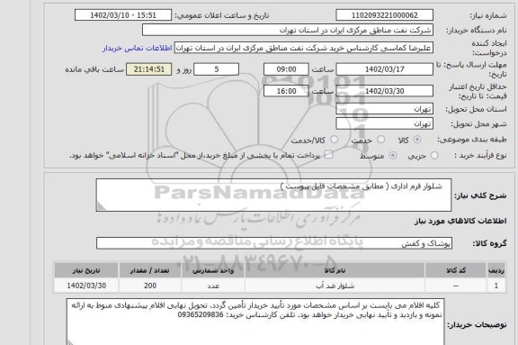استعلام    شلوار فرم اداری ( مطابق مشخصات فایل پیوست )